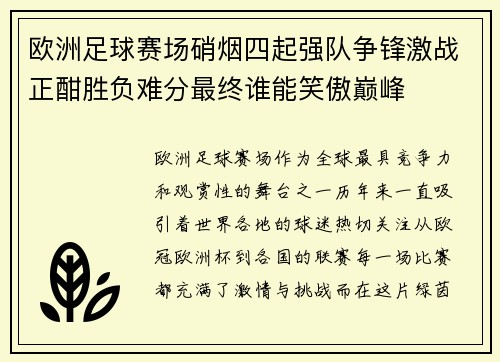 欧洲足球赛场硝烟四起强队争锋激战正酣胜负难分最终谁能笑傲巅峰