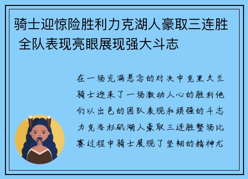 骑士迎惊险胜利力克湖人豪取三连胜 全队表现亮眼展现强大斗志