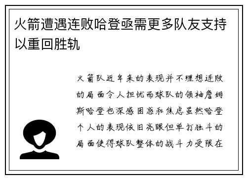 火箭遭遇连败哈登亟需更多队友支持以重回胜轨