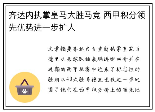 齐达内执掌皇马大胜马竞 西甲积分领先优势进一步扩大