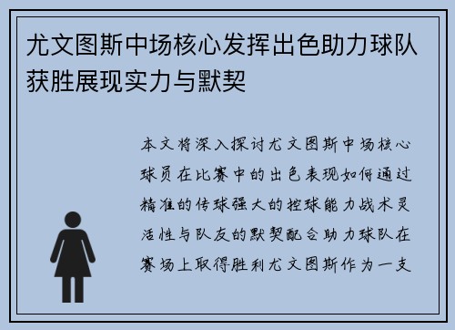 尤文图斯中场核心发挥出色助力球队获胜展现实力与默契