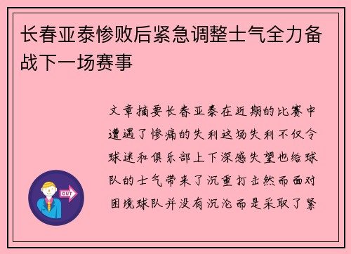 长春亚泰惨败后紧急调整士气全力备战下一场赛事