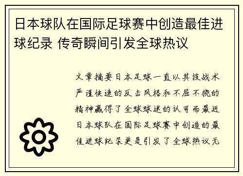 日本球队在国际足球赛中创造最佳进球纪录 传奇瞬间引发全球热议