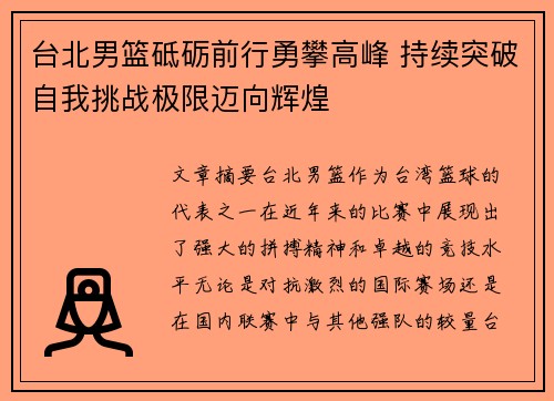 台北男篮砥砺前行勇攀高峰 持续突破自我挑战极限迈向辉煌