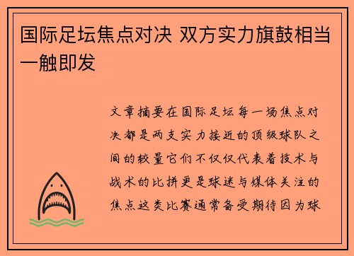 国际足坛焦点对决 双方实力旗鼓相当一触即发