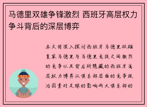 马德里双雄争锋激烈 西班牙高层权力争斗背后的深层博弈