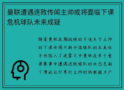 曼联遭遇连败传闻主帅或将面临下课危机球队未来成疑
