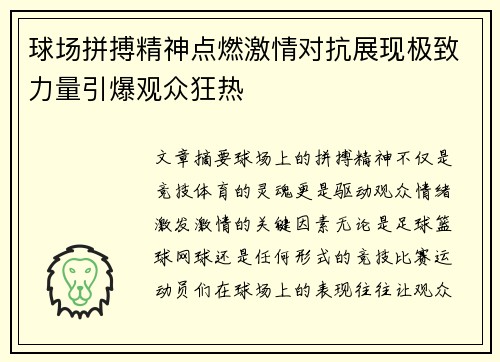 球场拼搏精神点燃激情对抗展现极致力量引爆观众狂热