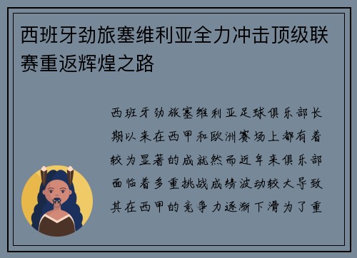 西班牙劲旅塞维利亚全力冲击顶级联赛重返辉煌之路