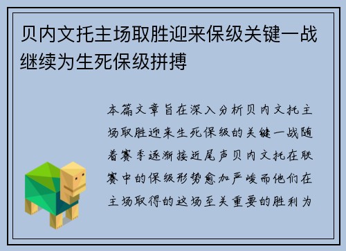 贝内文托主场取胜迎来保级关键一战继续为生死保级拼搏