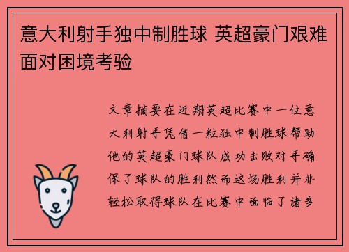 意大利射手独中制胜球 英超豪门艰难面对困境考验