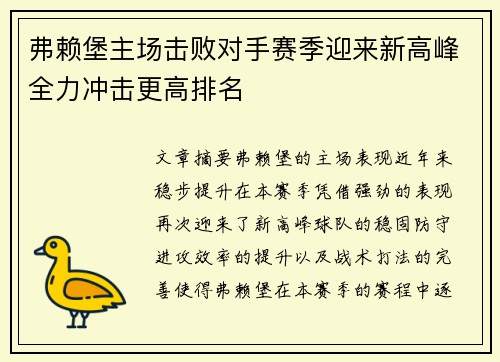 弗赖堡主场击败对手赛季迎来新高峰全力冲击更高排名