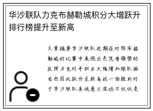 华沙联队力克布赫勒城积分大增跃升排行榜提升至新高