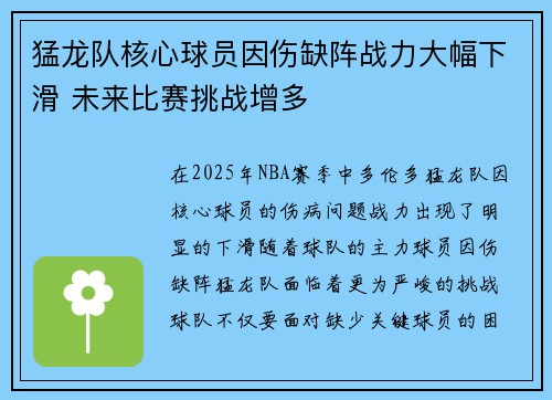 猛龙队核心球员因伤缺阵战力大幅下滑 未来比赛挑战增多