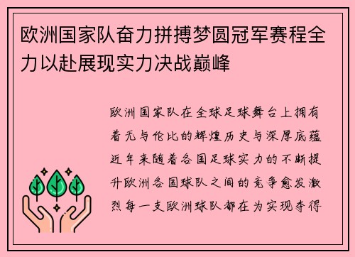 欧洲国家队奋力拼搏梦圆冠军赛程全力以赴展现实力决战巅峰