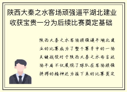 陕西大秦之水客场顽强逼平湖北建业 收获宝贵一分为后续比赛奠定基础