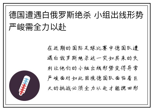 德国遭遇白俄罗斯绝杀 小组出线形势严峻需全力以赴