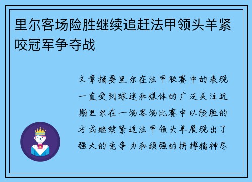 里尔客场险胜继续追赶法甲领头羊紧咬冠军争夺战
