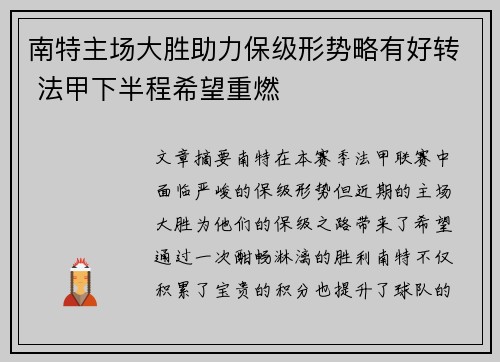 南特主场大胜助力保级形势略有好转 法甲下半程希望重燃