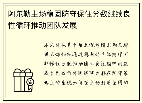 阿尔勒主场稳固防守保住分数继续良性循环推动团队发展