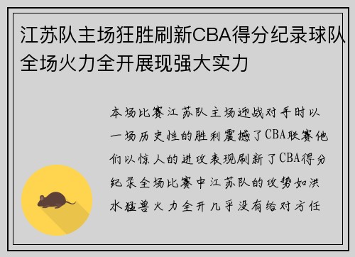 江苏队主场狂胜刷新CBA得分纪录球队全场火力全开展现强大实力