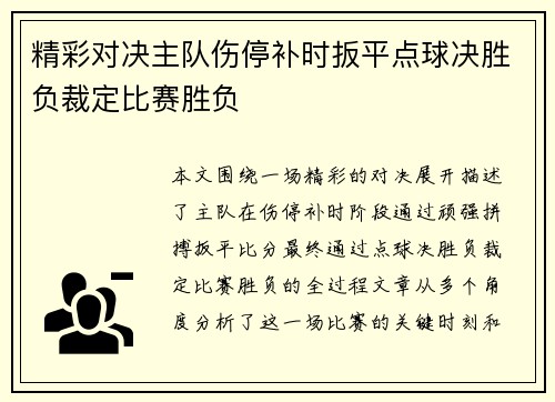 精彩对决主队伤停补时扳平点球决胜负裁定比赛胜负