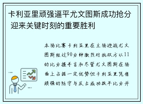 卡利亚里顽强逼平尤文图斯成功抢分 迎来关键时刻的重要胜利