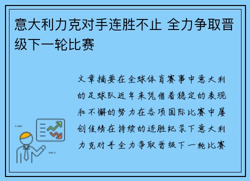意大利力克对手连胜不止 全力争取晋级下一轮比赛