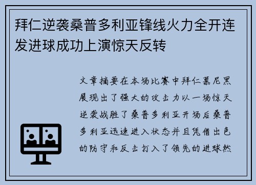 拜仁逆袭桑普多利亚锋线火力全开连发进球成功上演惊天反转