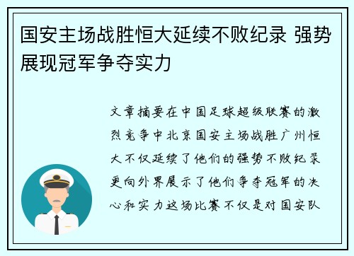 国安主场战胜恒大延续不败纪录 强势展现冠军争夺实力