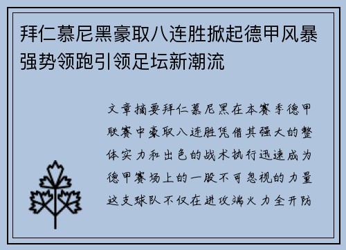 拜仁慕尼黑豪取八连胜掀起德甲风暴强势领跑引领足坛新潮流