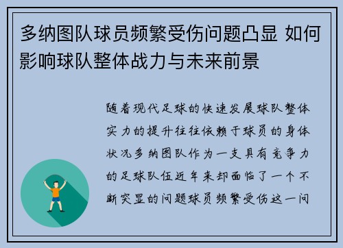 多纳图队球员频繁受伤问题凸显 如何影响球队整体战力与未来前景