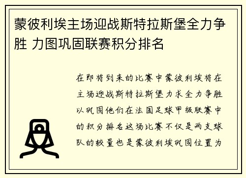 蒙彼利埃主场迎战斯特拉斯堡全力争胜 力图巩固联赛积分排名