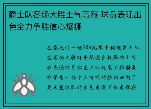 爵士队客场大胜士气高涨 球员表现出色全力争胜信心爆棚