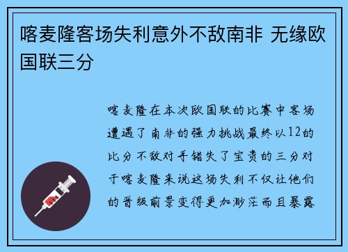 喀麦隆客场失利意外不敌南非 无缘欧国联三分