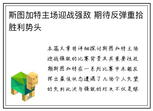 斯图加特主场迎战强敌 期待反弹重拾胜利势头