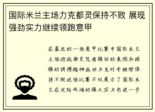 国际米兰主场力克都灵保持不败 展现强劲实力继续领跑意甲