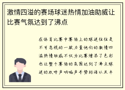 激情四溢的赛场球迷热情加油助威让比赛气氛达到了沸点