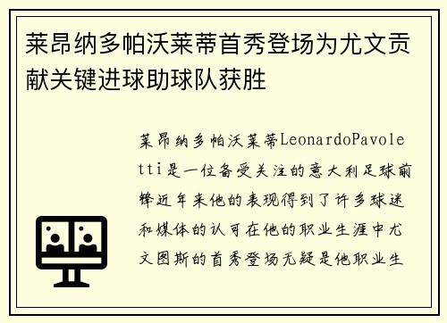 莱昂纳多帕沃莱蒂首秀登场为尤文贡献关键进球助球队获胜