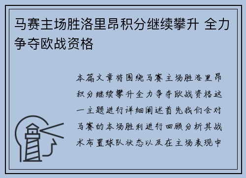 马赛主场胜洛里昂积分继续攀升 全力争夺欧战资格
