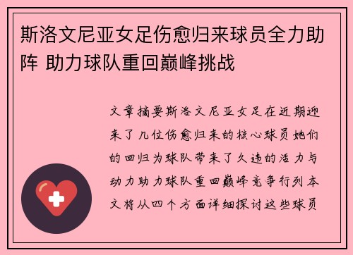 斯洛文尼亚女足伤愈归来球员全力助阵 助力球队重回巅峰挑战