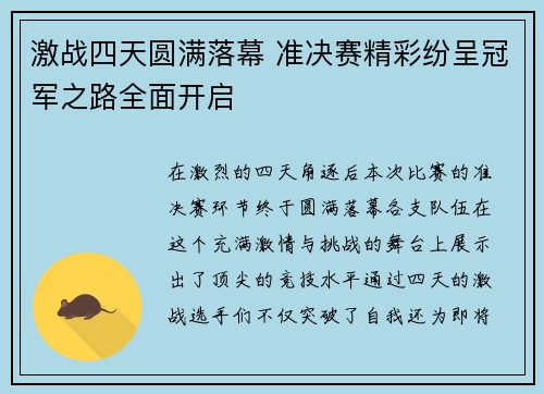 激战四天圆满落幕 准决赛精彩纷呈冠军之路全面开启