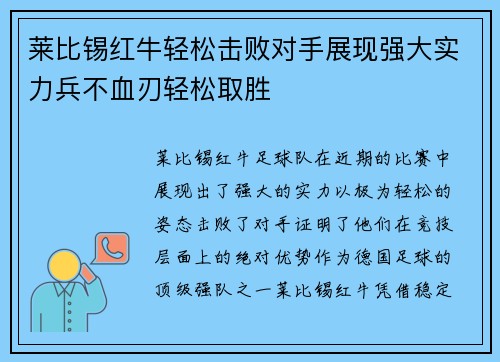 莱比锡红牛轻松击败对手展现强大实力兵不血刃轻松取胜