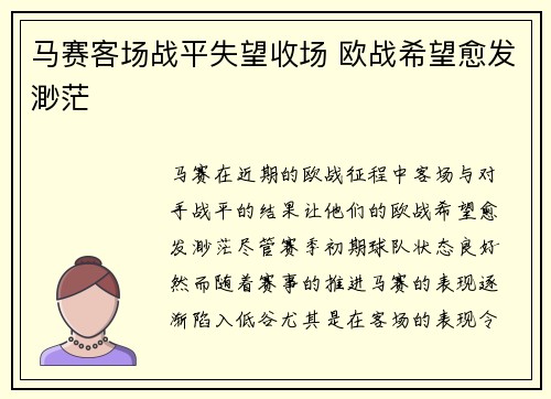 马赛客场战平失望收场 欧战希望愈发渺茫