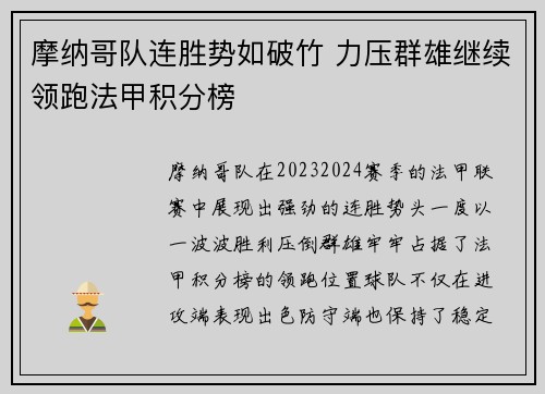 摩纳哥队连胜势如破竹 力压群雄继续领跑法甲积分榜