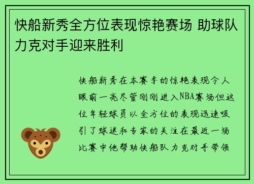 快船新秀全方位表现惊艳赛场 助球队力克对手迎来胜利