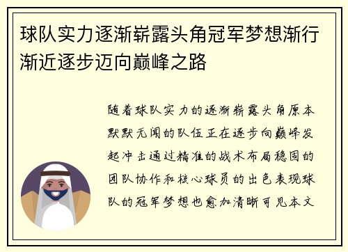 球队实力逐渐崭露头角冠军梦想渐行渐近逐步迈向巅峰之路